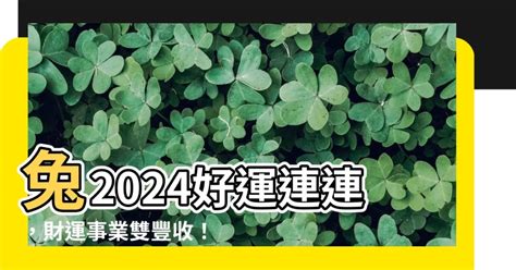 兔運程2024|屬兔出生年份/幾多歲？屬兔性格特徵+生肖配對+2024。